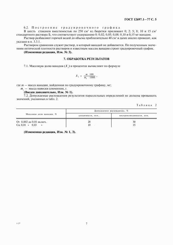 ГОСТ 12697.1-77, страница 7