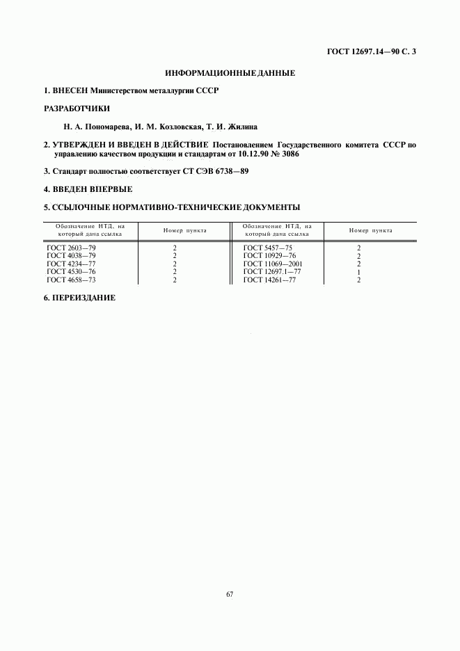 ГОСТ 12697.14-90, страница 3