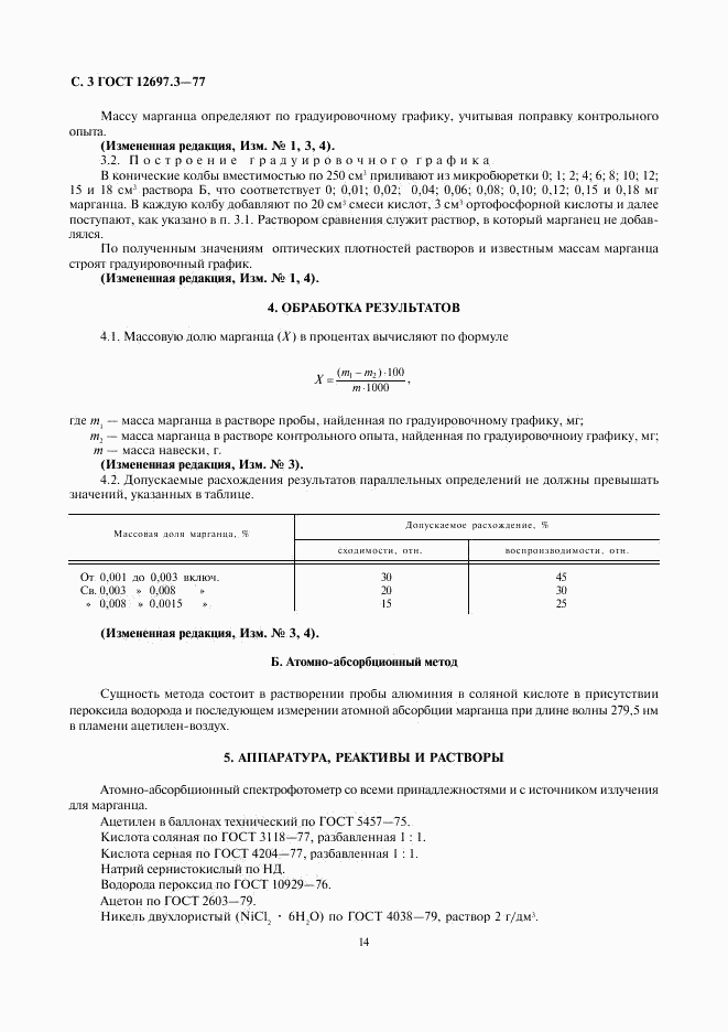 ГОСТ 12697.3-77, страница 4