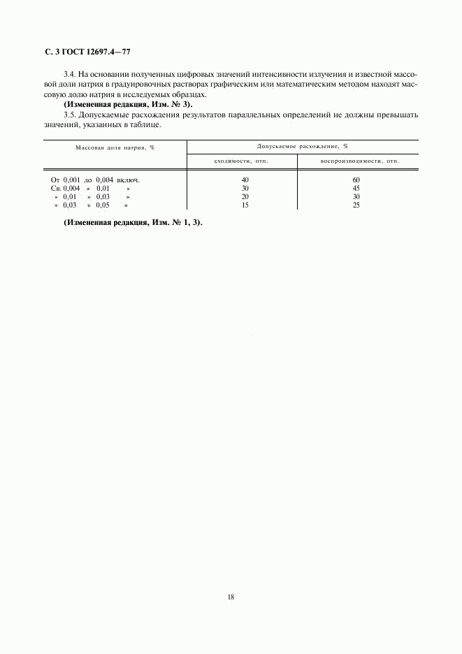 ГОСТ 12697.4-77, страница 3