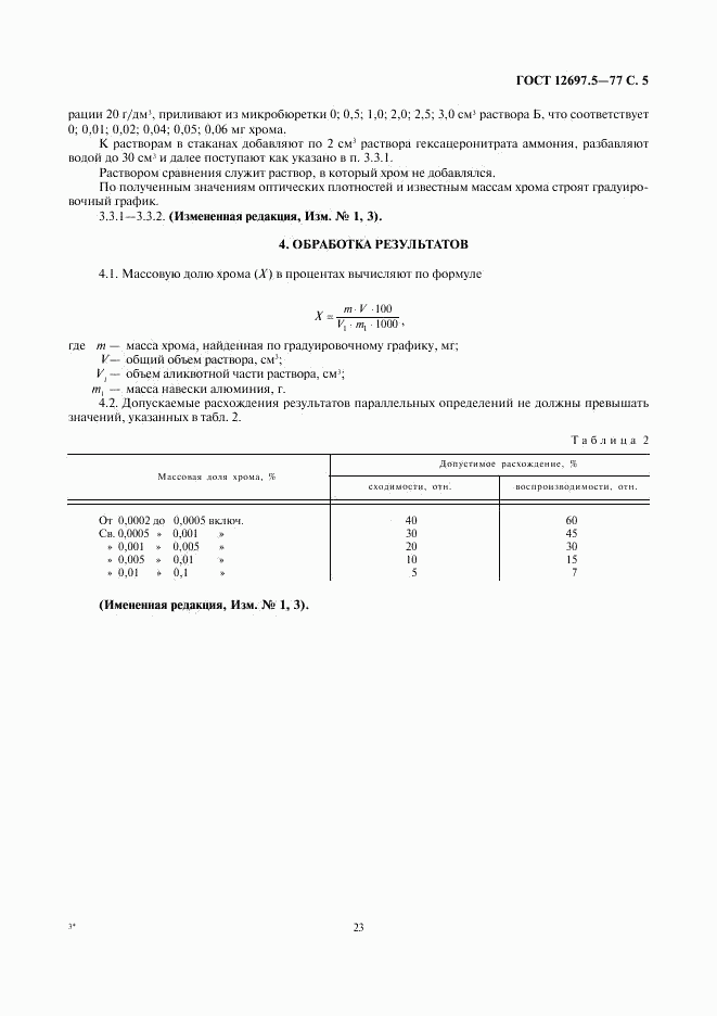 ГОСТ 12697.5-77, страница 5