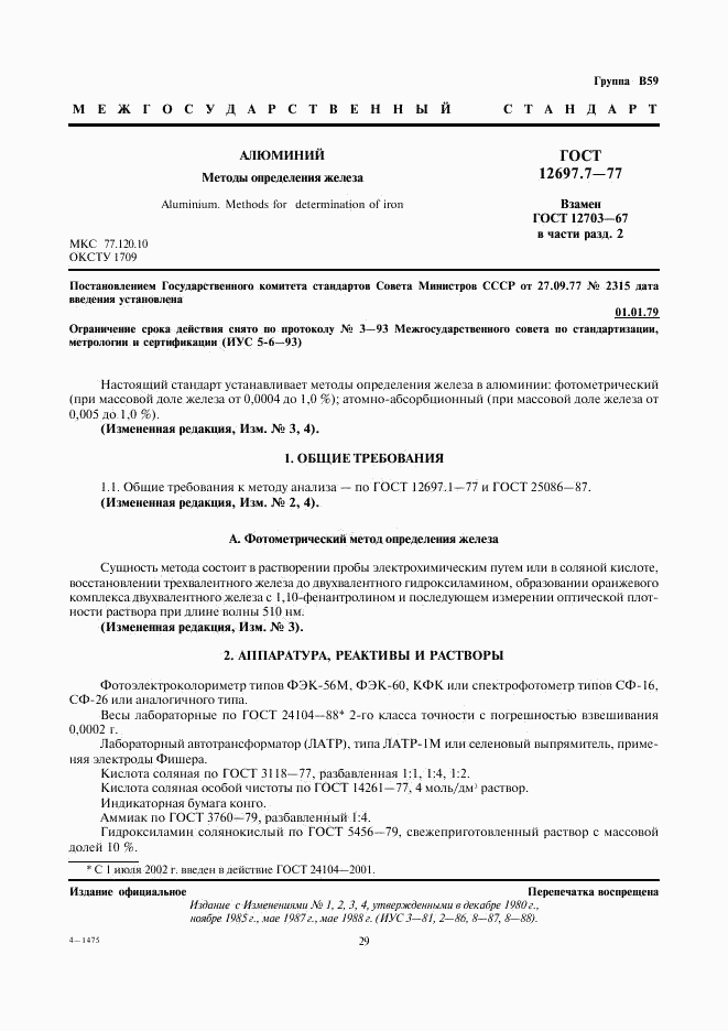 ГОСТ 12697.7-77, страница 1