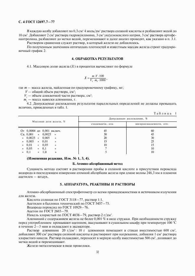 ГОСТ 12697.7-77, страница 4