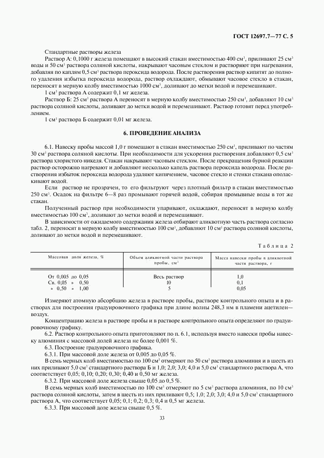 ГОСТ 12697.7-77, страница 5