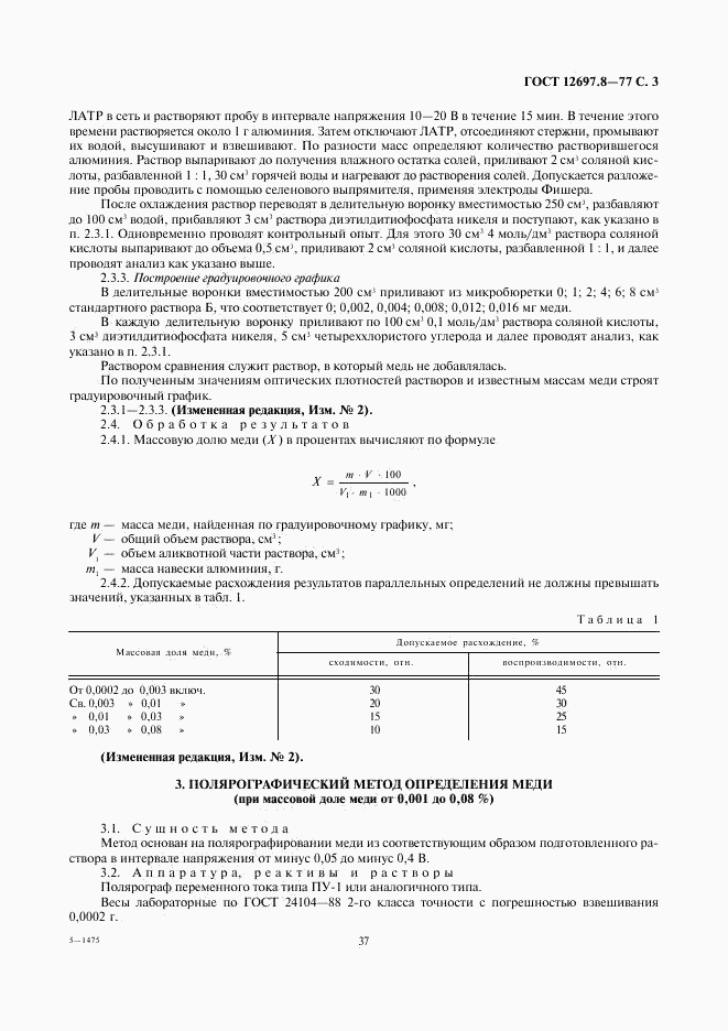 ГОСТ 12697.8-77, страница 3