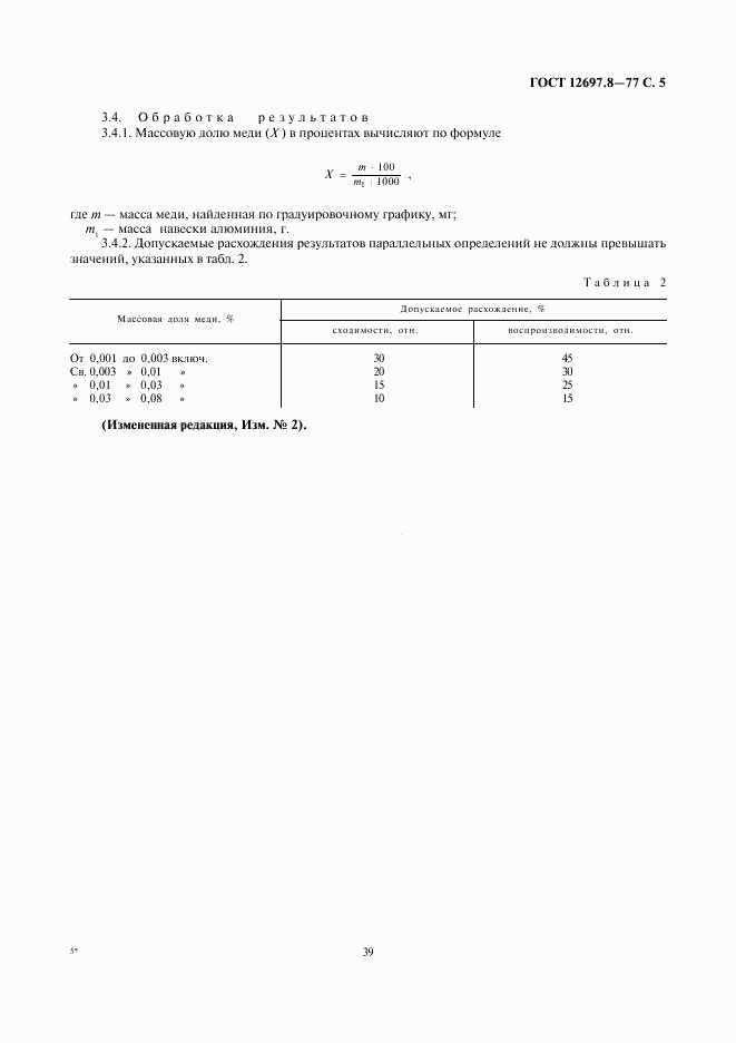 ГОСТ 12697.8-77, страница 5