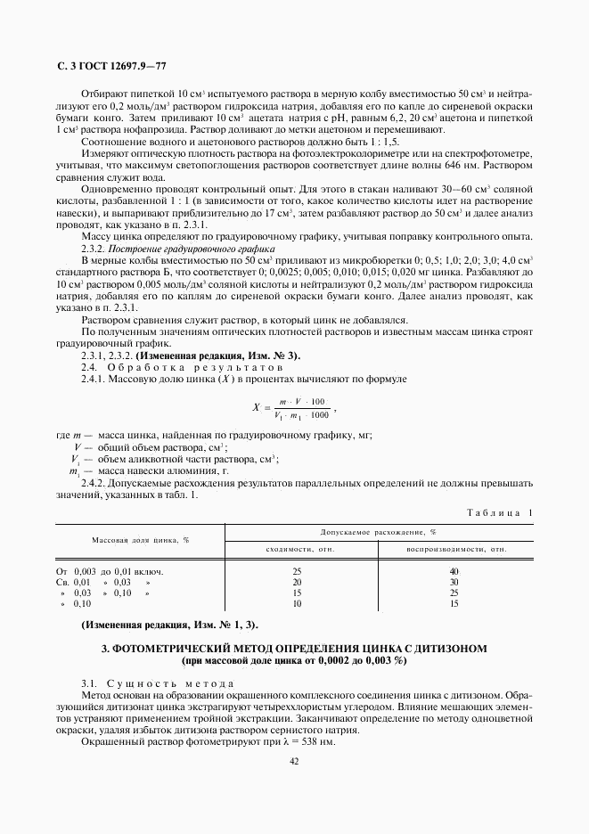 ГОСТ 12697.9-77, страница 3