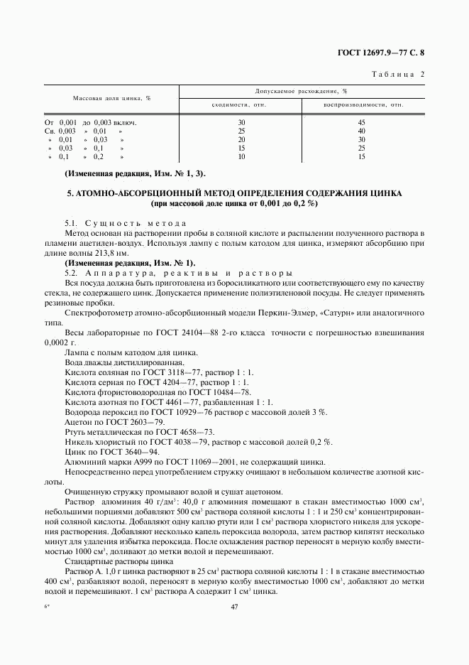 ГОСТ 12697.9-77, страница 8