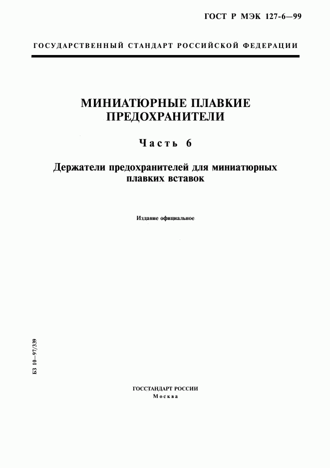 ГОСТ Р МЭК 127-6-99, страница 1