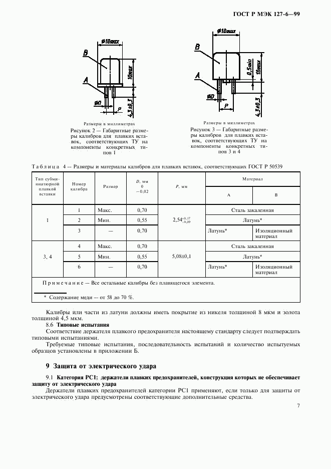 ГОСТ Р МЭК 127-6-99, страница 10