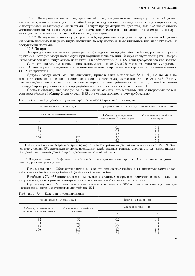 ГОСТ Р МЭК 127-6-99, страница 12