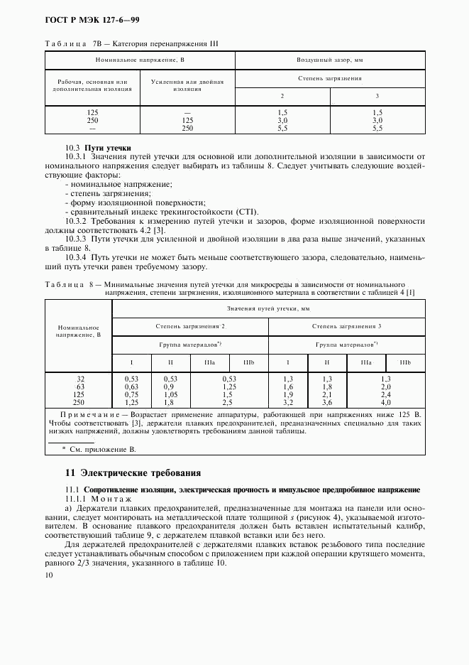 ГОСТ Р МЭК 127-6-99, страница 13