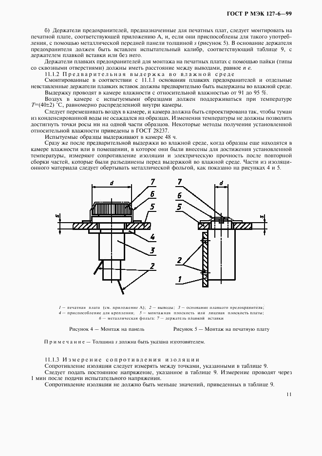 ГОСТ Р МЭК 127-6-99, страница 14