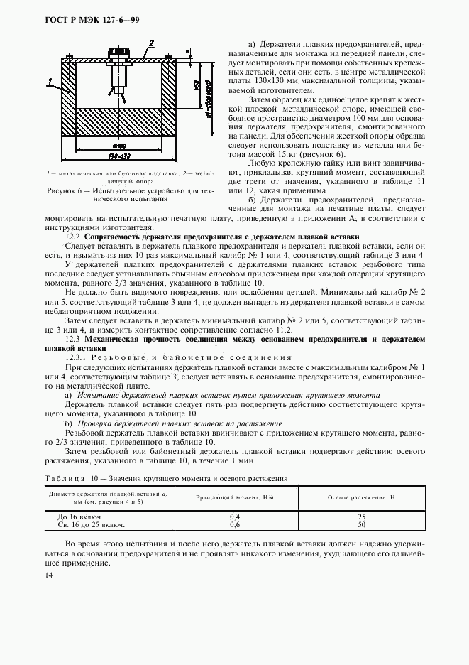 ГОСТ Р МЭК 127-6-99, страница 17