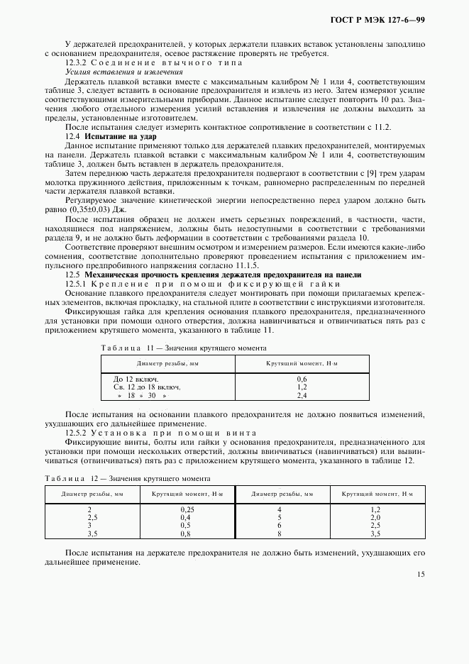 ГОСТ Р МЭК 127-6-99, страница 18