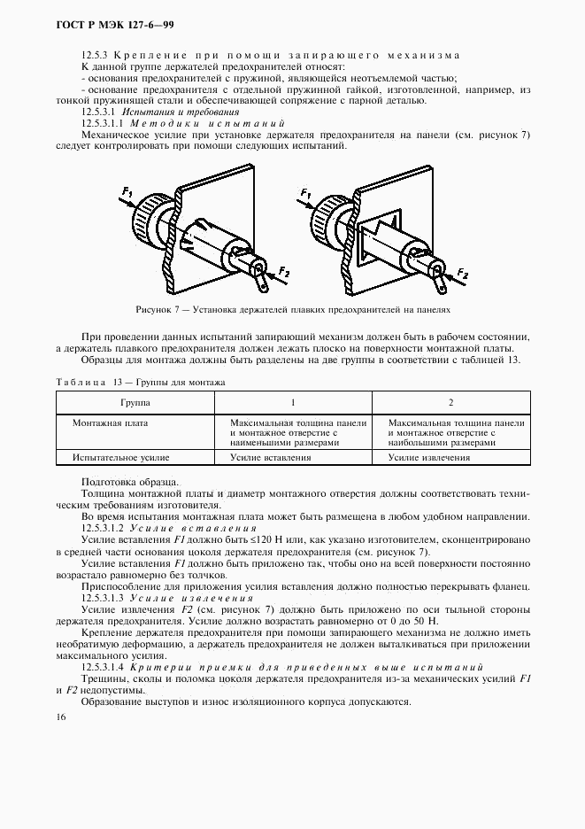 ГОСТ Р МЭК 127-6-99, страница 19