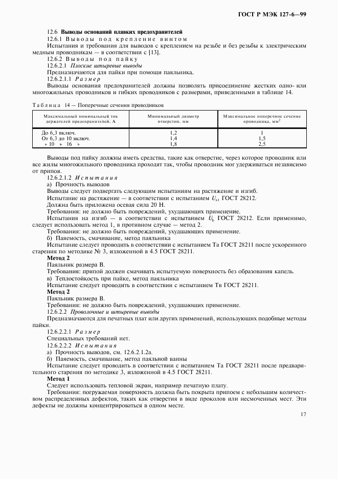 ГОСТ Р МЭК 127-6-99, страница 20