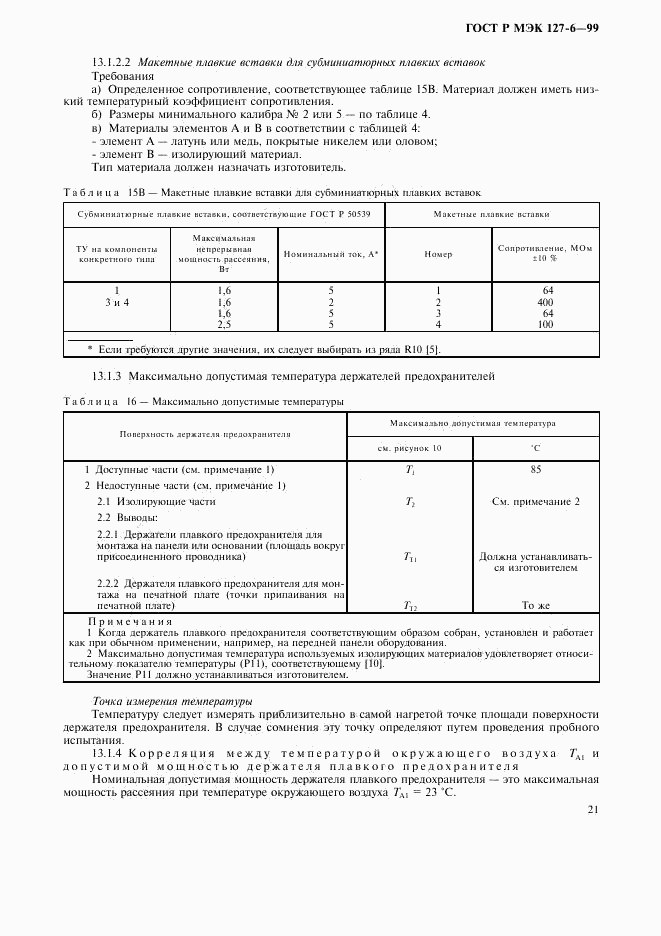 ГОСТ Р МЭК 127-6-99, страница 24