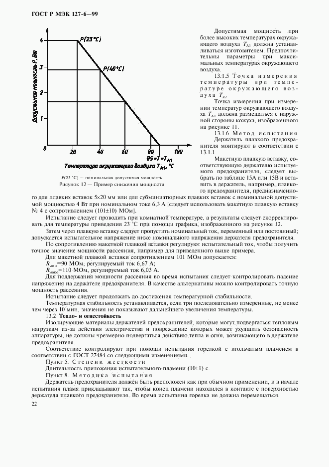 ГОСТ Р МЭК 127-6-99, страница 25