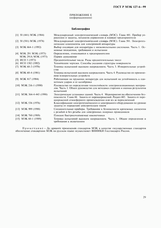 ГОСТ Р МЭК 127-6-99, страница 32