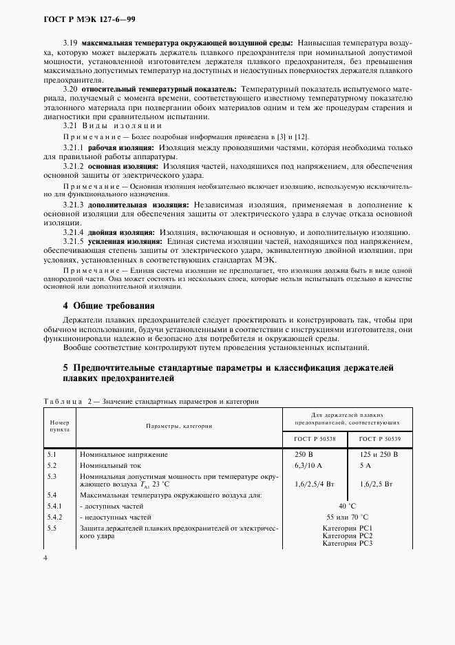 ГОСТ Р МЭК 127-6-99, страница 7