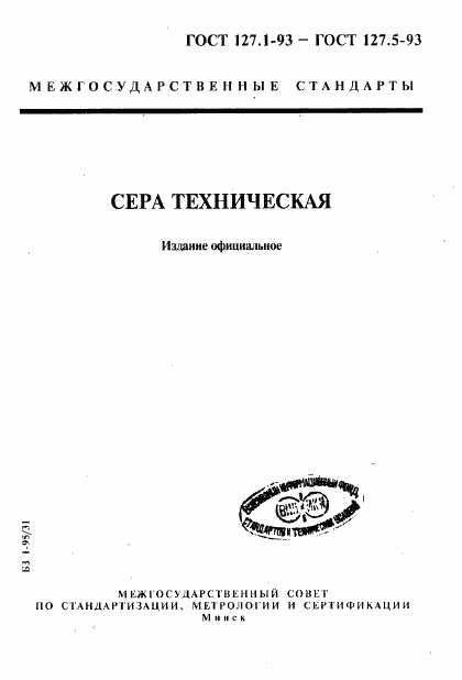 ГОСТ 127.1-93, страница 1