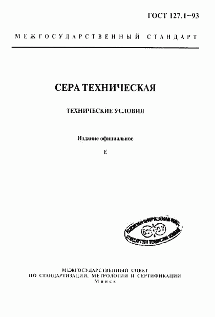 ГОСТ 127.1-93, страница 2