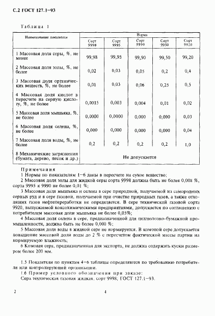 ГОСТ 127.1-93, страница 5