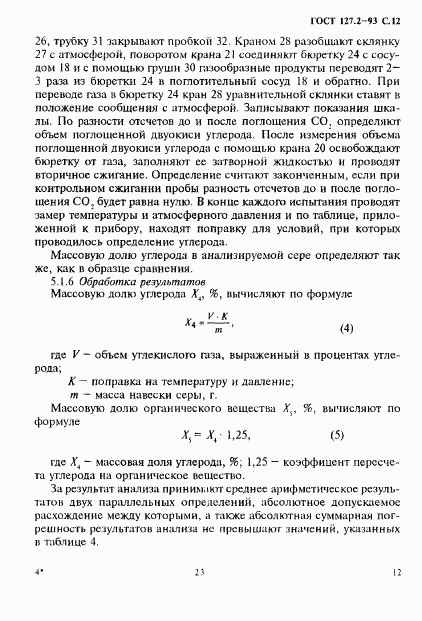 ГОСТ 127.2-93, страница 14