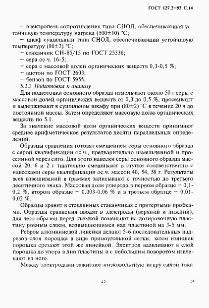 ГОСТ 127.2-93, страница 16