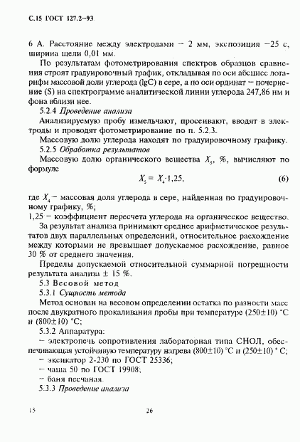 ГОСТ 127.2-93, страница 17