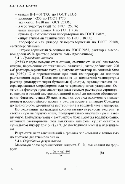 ГОСТ 127.2-93, страница 19