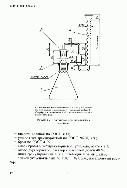 ГОСТ 127.2-93, страница 21