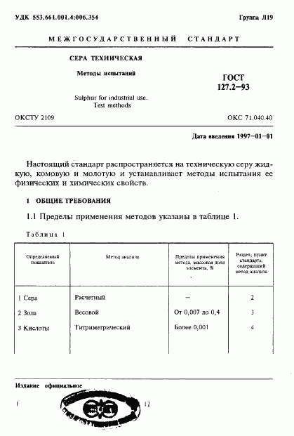 ГОСТ 127.2-93, страница 3