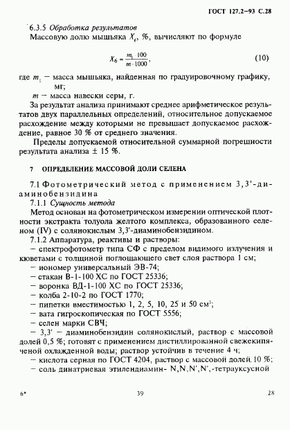 ГОСТ 127.2-93, страница 30