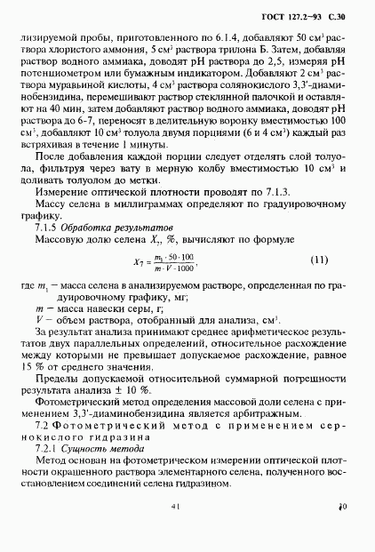 ГОСТ 127.2-93, страница 32