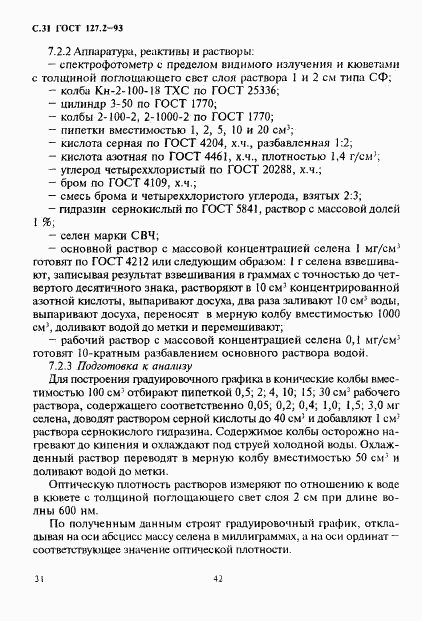 ГОСТ 127.2-93, страница 33