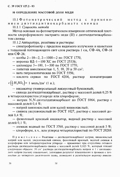 ГОСТ 127.2-93, страница 41