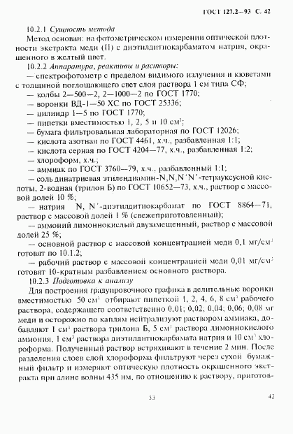 ГОСТ 127.2-93, страница 44