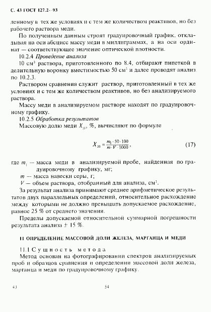 ГОСТ 127.2-93, страница 45