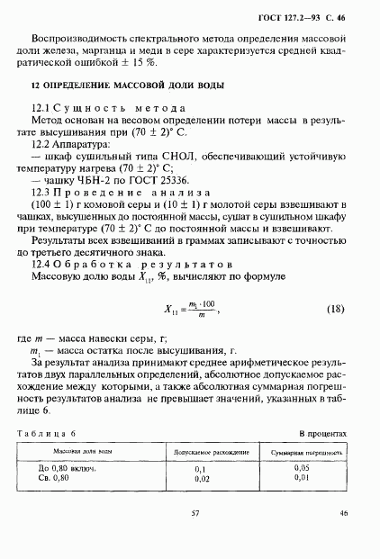 ГОСТ 127.2-93, страница 48