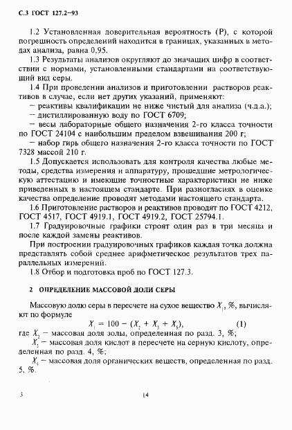 ГОСТ 127.2-93, страница 5