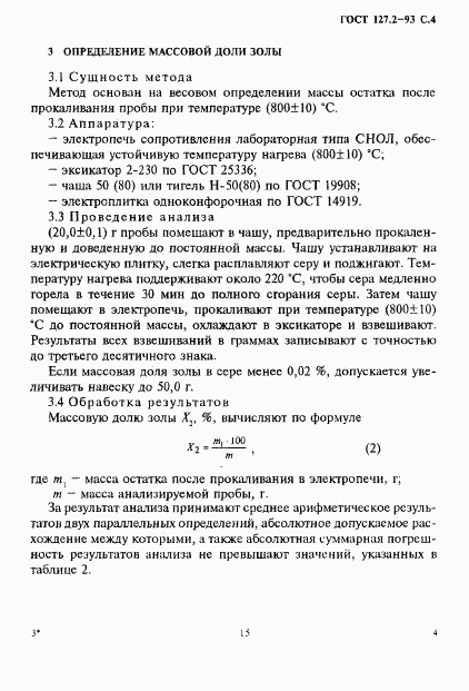 ГОСТ 127.2-93, страница 6