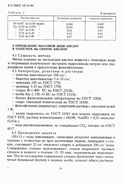 ГОСТ 127.2-93, страница 7