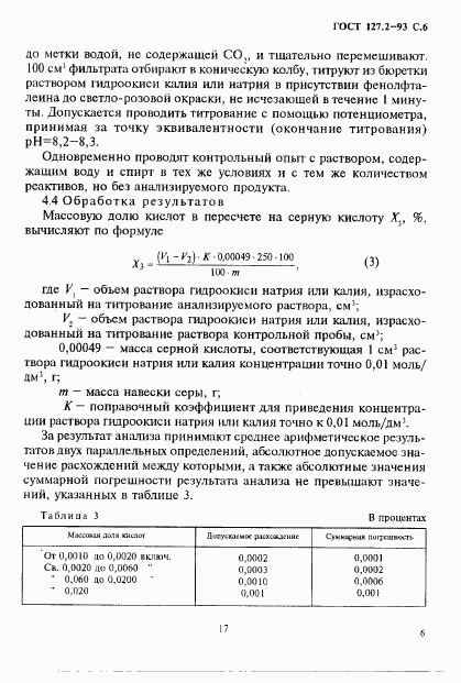 ГОСТ 127.2-93, страница 8