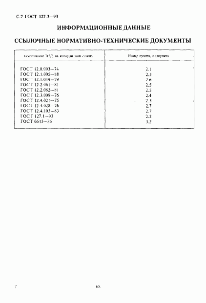 ГОСТ 127.3-93, страница 9