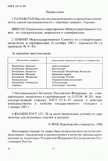 ГОСТ 127.4-93, страница 2