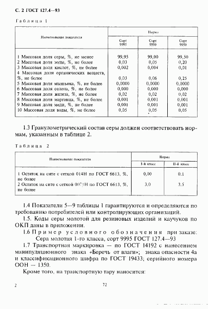 ГОСТ 127.4-93, страница 4