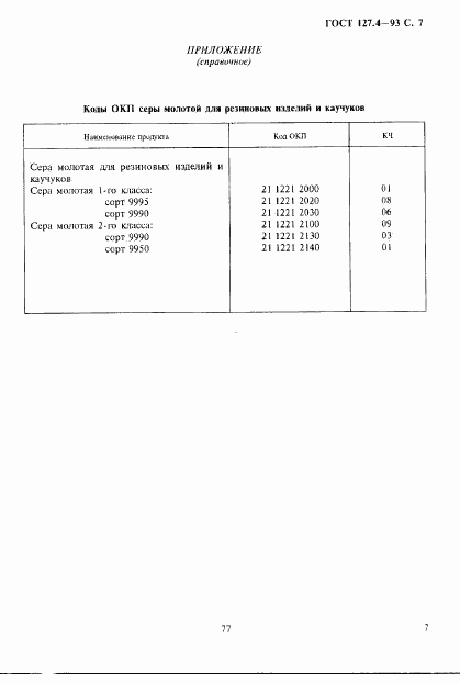 ГОСТ 127.4-93, страница 9