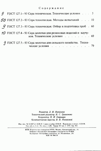 ГОСТ 127.5-93, страница 10